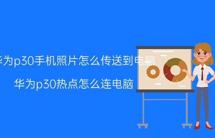 华为p30手机照片怎么传送到电脑 华为p30热点怎么连电脑？